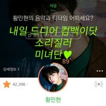 [황민현] 황<b>집사</b>의 클.린.랜.드 ♬
