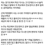[댓글부탁해] 강남 학교 이거 어떻게 생각해?