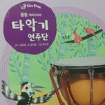 [책육아정보] 재미난 이야기에 음악까지 배우는 탄탄헬로음악<b>동화</b>