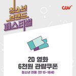 청소년 브랜드 페스티벌 <b>cgv</b>쿠폰 써본 애들아!!