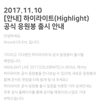 [하이라이트] 공식응원봉나온대!!!!!!ㅁㅊ