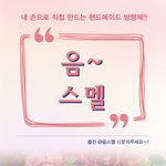 [<b>핸드</b>메이드] 대전) 석고방향제 만들기 수강생 모집합니다~!
