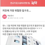 [꼭봐주세요] 지진에 가장 위험한 <b>집구조</b>..