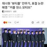 [드루와] 워너원 <b>안무</b> 표절 해명