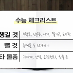 뭐라고???내일 수능이라고??