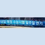 ㅁㅊ 수능 일주일 연기됨