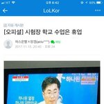 <b>시험장</b> 학교만 휴교라는데