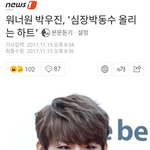 [박우진] ㄴㅇㅂ기사 제목! 아주 적절해ㅎ