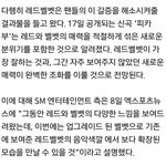 [댓글부탁해] 레드벨벳 이번 앨범 진짜 대박인게