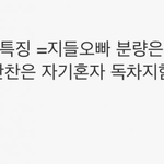 [워너원] 워너원 <b>빠순</b>이들 특징.JPG