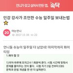 [드루와] 인강 <b>강사</b>가  조언한 수능 일주일 보내는법