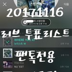 [뉴이스트] [20171116] 러브 투표리스트