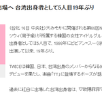 쯔위 19년만 <b>홍백</b> 출전하는 대만출신