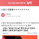 [이것좀봐줘] 스윙스 또 쿨<b>한</b>척 오졌<b>닼</b>ㅋㅋㅋㅋㅋ