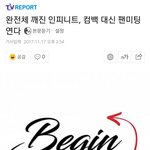[인피니트] 컴백<b>대신</b> 팬미팅
