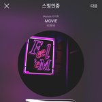 [BTOB] 무비 굉장히 <b>위험</b> 굉장히 <b>위험</b>