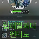 [뉴이스트] 럽레 짤파티