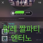 [뉴이스트] 럽레 짤파티 마지막