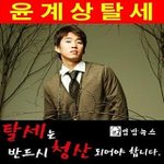 [윤계상탈세] 탈세는 반드시 <b>청산</b>되어야합니다.