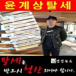 [윤계상탈세] 탈세는 반드시 <b>청산</b>되어야 합니다.