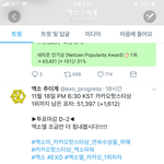 [EXO] 어제 6시 30분 기준 <b>격차</b> 이정도로 만들자!!