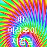 [EXO] <b>팩스</b> 안 보낸 년들 이걸로 보내라