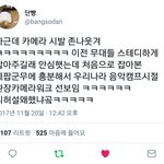 [방탄소년단] ㅋㅋㅋㄱㅋ이거ㄹㅇ공감
