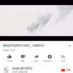 [방탄소년단] I <b>Need</b> You 1억뷰 달성
