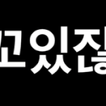 [<b>꼬랑</b>단] 이거보라꼬☺☺☺