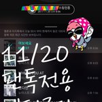 [뉴이스트] ## 11/20 월요일 뫄뫄 차트 ##