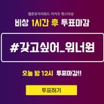 [박지훈] ⚠️카1<b>카오</b> 핫1스타상 투표하자⚠️