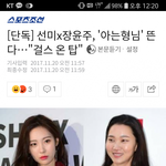 선미X장윤주 아는형님 출연, 12/2 방송예정