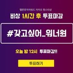 [워너원] @@ㅋㅋㅇ 투표 하자 진짜 @@