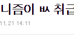 [드루와] 세계적으로 <b>페미니즘</b>???