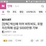 <b>포항</b> 지진피해를 위해 5000만원 기부한 아이돌
