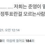 [댓글부탁해] 근데 워너원도 <b>부정</b>투표로 표 까이지 않았냐?