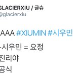 [시우민] 시우민 <b>불변</b>의 공식