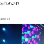[드루와] 실시간 <b>아미</b>의 엑소 견제 ㄷㄷ