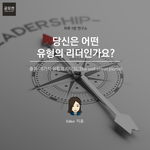[오늘나무] 좋은리더십이란