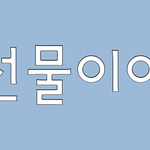 [<b>꼬랑</b>단] <b>꼬랑</b>둥들아 선물이야