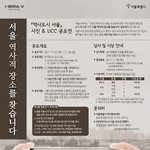 “서울 역사적 장소를 찾습니다”<b>사진</b>․UCC 공모전 <b>안내</b>