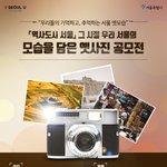 “그 시절 우리 서울의 모습을 담은 옛 사진”공모전 안내