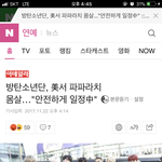 [방탄소년단] <b>파파라치</b>관련 빅힛 공식입장