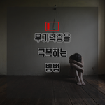 <b>무기력</b>해질 때 극복하는 팁
