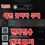 [뉴이스트] 다들 대만굿바바 무대 봤지?