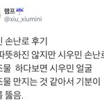 [시우민] 짹펌)시우민팬의 시우민 <b>손난로</b> 후기