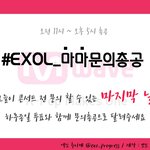 [EXO] 뫄뫄문의총공이다