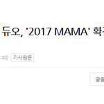 [EXO] [단독] 다2ㄴr믹 <b>듀오</b>, '2017 엄마' 확정 "특급...