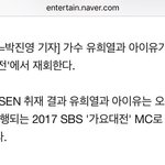 [아이유] 스브스 가요대전 엠씨 아이유 확정