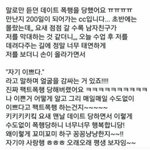 [콜로라도] 모 대학을 난리나게 한 한 여성의 <b>데이트</b> 폭력<b>글</b>.jpg